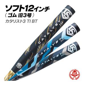 ソフトボールバット 12インチ / カタリスト3 ルイスビルスラッガー 12インチ 旧3号 ゴムボール用 カタリスト バット wbl42280 wbl42290 wbl40870 bt-lo-s003