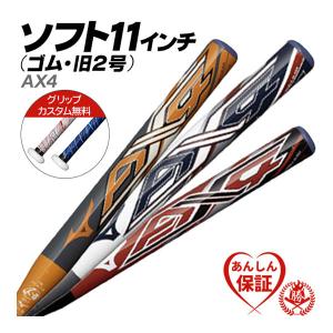 カスタムが無料！ソフトボールバット 11インチ用 / AX4 ミズノ 11インチ 旧2号 ゴムボール用 エーエックス4 ジュニア バット 1CJFS630 bt-mi-s008