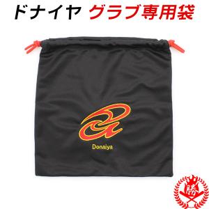 ドナイヤ donaiya 野球 グラブ袋 グローブ袋 巾着袋 グラブ