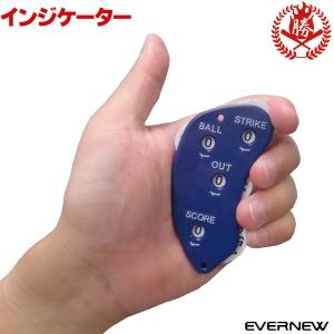 エバニュー/野球/ソフトボール/審判/インジケーター/審判用品/ekc045