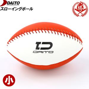 ダイトベースボール スローイングボール 小 野球 ボール トレーニング用品 fb-10rs｜sports-musashi