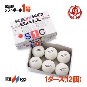 ナガセケンコー ソフトボール ボール 1号 ゴムボール 小学生 試合球 1ダース kenko-1-d｜sports-musashi