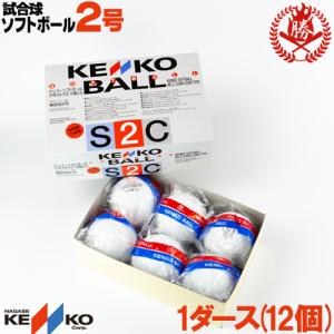 ナガセケンコー ソフトボール ボール 2号 ゴムボール 小学生 試合球 1ダース kenko-2-d｜sports-musashi