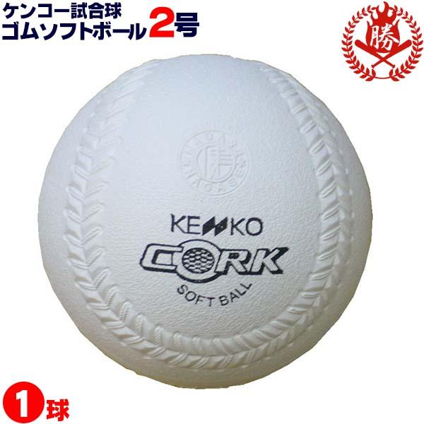 ナガセケンコー ソフトボール ボール 2号 ゴムボール 小学生用 試合球 1球 kenko-2