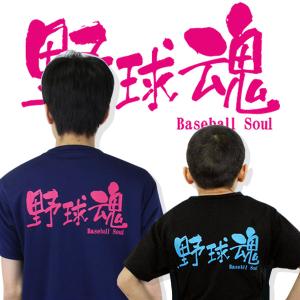 「野球魂」/野球/文字入りTシャツ/メッセージTシャツ/ジュニア/一般/野球/ソフトボール/Tシャツ/musashi-t-004｜sports-musashi