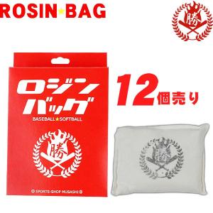 カチロジン/12個セット/投手用/バッター用/ロジンバッグ/滑り止め/1ダース/ロジン/ソフトボール/野球/muz-2025-d｜sports-musashi