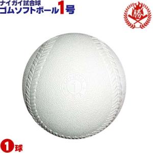 ナイガイ ソフトボール ボール 1号 ゴムボール 小学生 試合球 1球 naigai-1｜sports-musashi