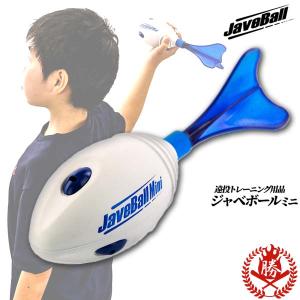 ニシスポーツ/ジャベボール/ミニ/野球/トレーニング用品/遠投/スローイング/ジャベリックボール/JaveBall