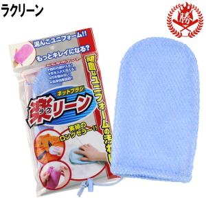 ネットブラシ楽リーン（ラクリーン）【ra-clean】｜sports-musashi