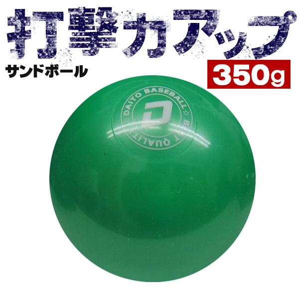 ダイトベースボール サンドボール 350g 野球 バッティングトレーニング用ボール  トレーニング用...