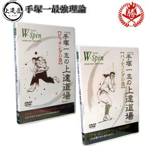 上達屋 手塚一志シリーズ ＤＶＤ 上達道場 バッティングの巻き