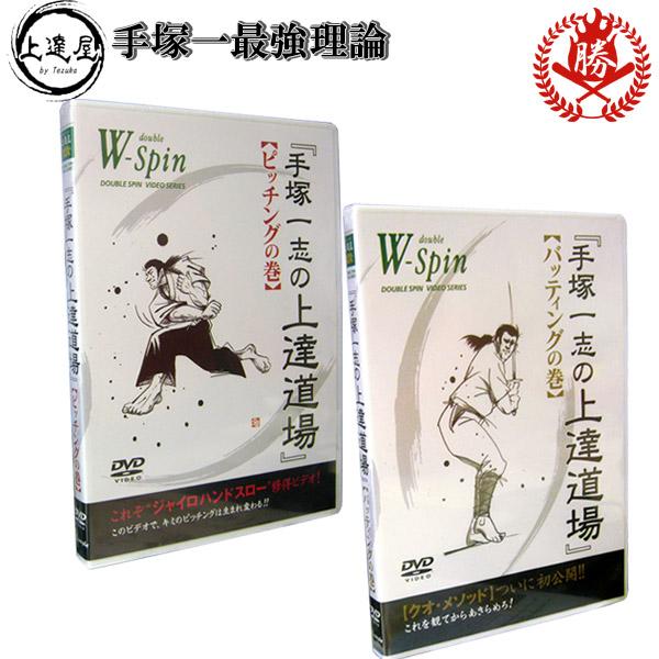 【野球 DVD】上達屋 手塚一志シリーズ ＤＶＤ 上達道場 バッティングの巻き ピッチングの巻き ベ...