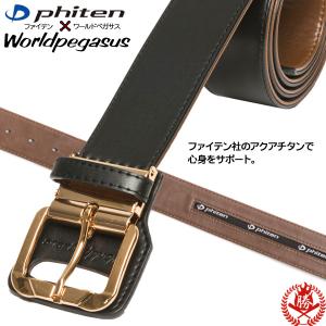 ワールドペガサス/野球/ベルト/ファイテン/コラボ商品/大人用/高校野球ルール対応/ソフトボール/waacb｜sports-musashi