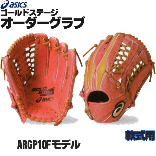 アシックス/オーダーグラブ/ARGP10Fモデル/外野手用/軟式グローブ/オーダー/野球/グローブ/...