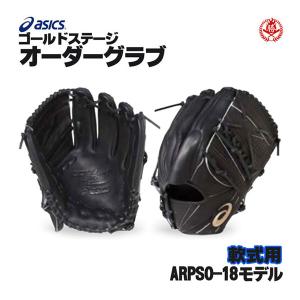 ゴールドステージ アシックス/オーダーグラブ/ARPSO-19/2024年 ゴールドステージ アシックス/オーダーグラブ/ARPSO-19/2024年