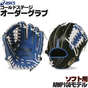 アシックス/オーダーグラブ/ARNPIG6モデル/内野手用/ソフトボール用グローブ/3号/ソフトボール/グローブ/オーダーグローブ/asics/z-a-si-npig6｜sports-musashi