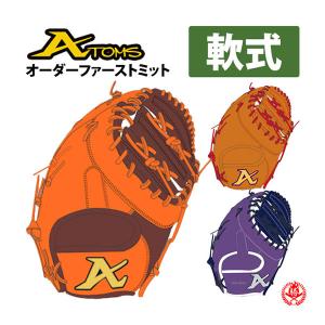 軟式グローブ / アトムズ オーダ−ミット 軟式用 MADE IN JAPAN オーダー Atoms ファーストミット 一塁手用 オーダーグラブ z-at-dom-nf｜sports-musashi