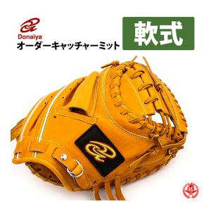 軟式グローブ / ドナイヤ オーダ−ミット 軟式用 MADE IN JAPAN オーダー donaiya キャッチャーミット 捕手用 オーダーグラブ z-don-nc｜sports-musashi