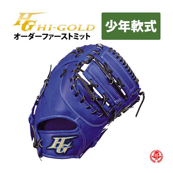 ハイゴールド オーダーグラブ ルーキーズオーダー 少年軟式 Hi-gold 少年野球 ファーストミッ...