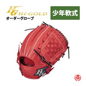 ハイゴールド/オーダーグラブ/ルーキーズオーダー/少年軟式/Hi-gold/少年野球/グローブ/z-h-kkg-jn｜sports-musashi