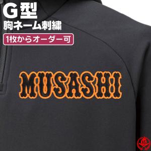 胸刺繍 JP型 / 野球 ウェア 刺繍 オーダー 名入れ チーム マーク