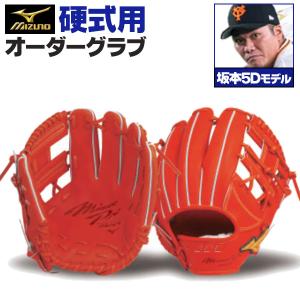 ミズノプロ/オーダーグラブ/硬式グローブ/坂本勇人5D/内野手用/2024年モデル/BSS限定/z-mp-ki-sakamotoh5｜sports-musashi