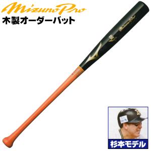MIZUNO ミズノ/硬式木製バット/ミズノプロ/坂倉モデル/背番号 MIZUNO ミズノ/硬式木製バット/ミズノプロ/坂倉モデル/背番号