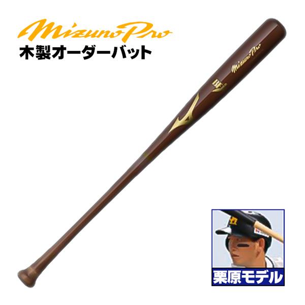 ミズノ/硬式木製バット/ミズノプロ/栗原モデル/背番号 H24/アベレージヒッター向け/メイプル/B...