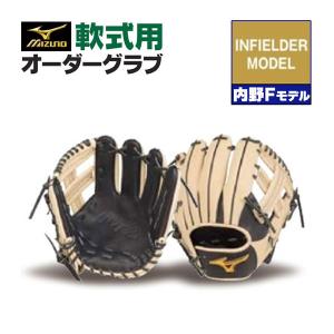 ミズノプロ/オーダーグラブ/軟式グローブ/内野手F/内野手用/2024年モデル/BSS限定/z-mp-ni-inf｜sports-musashi