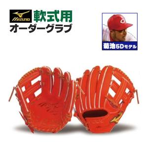 ミズノプロ/オーダーグラブ/軟式グローブ/菊池涼介5D/内野手用/2024年モデル/BSS限定/z-mp-ni-infk5｜sports-musashi