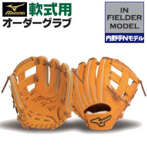 ミズノプロ/オーダーグラブ/軟式グローブ/内野手N/2024年モデル/内野手用/ミズノ/オーダーグローブ/軟式用/z-mp-ni-inn｜sports-musashi