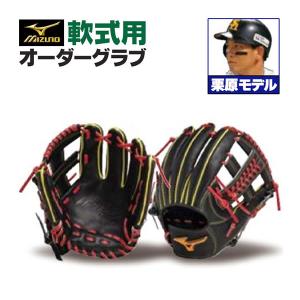 MIZUNO ミズノプロ/オーダーグラブ/軟式グローブ/長岡秀樹/内 MIZUNO ミズノプロ/オーダーグラブ/軟式グローブ/長岡秀樹/内