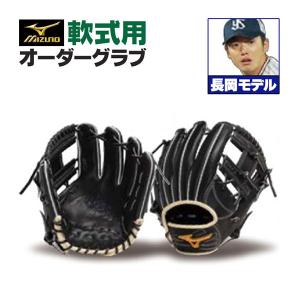 ミズノプロ/オーダーグラブ/軟式グローブ/長岡秀樹/内野手用/2024年モデル/BSS限定/z-mp-ni-nagaokah｜sports-musashi