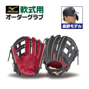 ミズノプロ/オーダーグラブ/軟式グローブ/長野久義/2024年モデル/外野手用/ミズノ/オーダーグローブ/軟式用/z-mp-no-chounoh｜sports-musashi