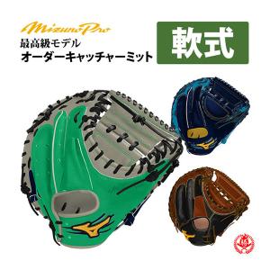 ミズノプロ/オーダーグラブ/軟式キャッチャーミット/2024年モデル/ミズノ/オーダーグローブ/野球/軟式用/シミュレーション/オーダー/z-mproc-n1｜sports-musashi