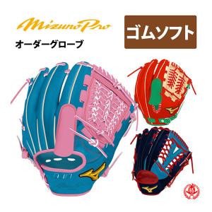MIZUNO ミズノプロ/オーダーグラブ/軟式革使用/ソフトボール