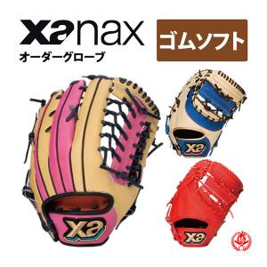 ザナックス オーダーグラブ ソフトボール用 ザナパワー オーダー Xanax ソフトボールグローブ｜sports-musashi