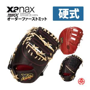 ザナックス 硬式 オーダーグラブ トラストエックス スペシャルオーダー Xanax 野球 ファーストミット 硬式グローブ z-xtrust-kf｜sports-musashi