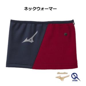 ネックウォーマー メンズ レディース 暖かい 洗える 首 あたため 野球 フリース ミズノ Mizuno グローバルエリート 12JYAB50｜sports-otani