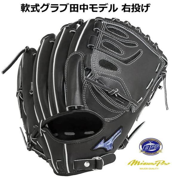 ミズノプロ 田中将大モデル 軟式 グローブ  BSS限定 ブルーダイアモンド MizunoPro 投...