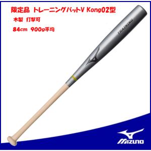 野球 トレーニングバット 木製 バット ミズノ・限定品 Mizuno VKong02型 1CJWT15584｜sports-otani