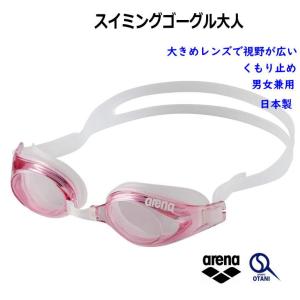 スイミングゴーグル 大人 曇り止め 水泳 アリーナ フィトネス AGL-590t