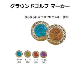 グラウンドゴルフ マーカー グランドゴルフ GRANSIA きらきらマーカー 磁石ホルダー対応 GM102｜野球仲間集合スポーツおおたに