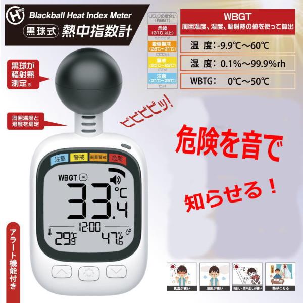 2個で送料無料 熱中症対策 熱中症計 WBGT 黒球式熱中指数計 屋内 屋外 携帯型 首掛け カラビ...