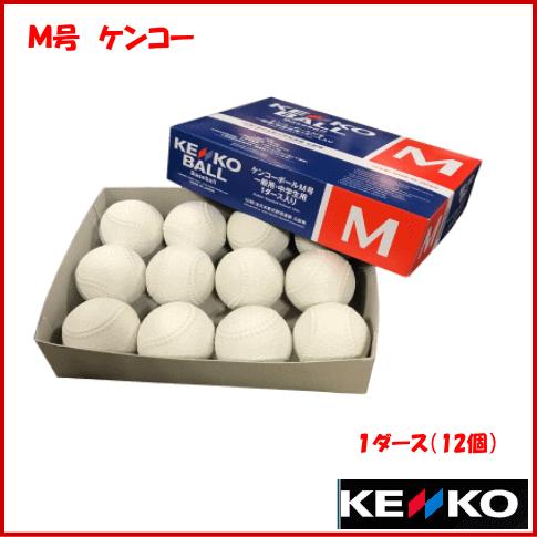 軟式ボール Ｍ 軟式試合球Ｍ号 ナガセケンコー KENKO Ｍボール ダース売り 一般・中学生 検定...