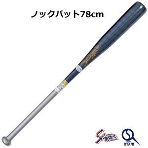 ノックバット 短尺 限定品 久保田スラッガー 78cm LT23-UB2｜sports-otani