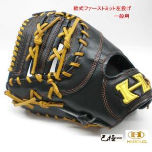 ファーストミット ハイゴールド OKG-633F 己極シリーズ 左投げ 軟式グローブ