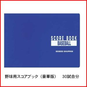 スコアブック  野球 豪華版 30試合 成美堂 SEIBIDO セイビドウ セイビドー 9104　｜sports-otani