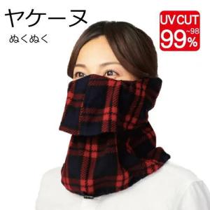 マスク フリース ぬくぬくヤケーヌ UVカット 息が苦しくない  耳カバー付き 紫外線カットマスク ヤケーヌ yake-nu-nukunuku