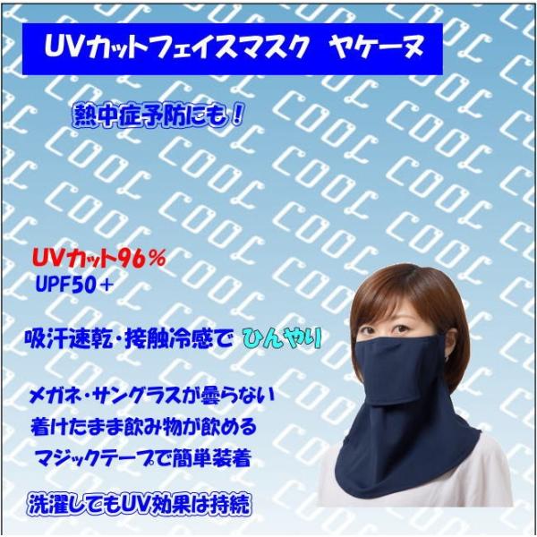 ヤケーヌ 布マスク 息が苦しくない 日焼け防止 首焼け防止 涼しい ＵＶカットマスク  日光アレルギ...